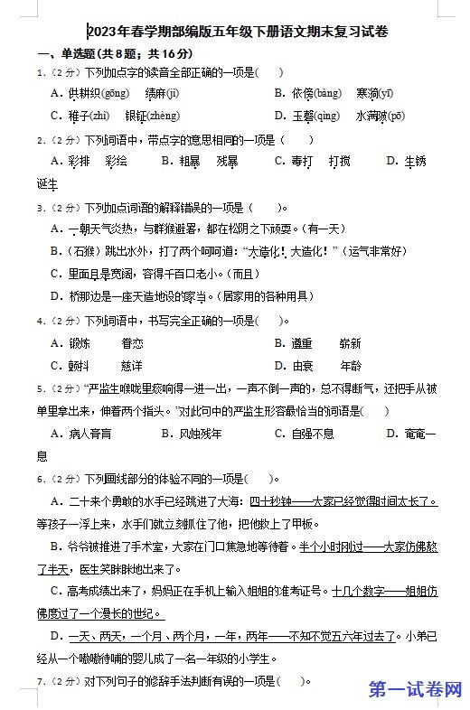 2023年春学期部编版五年级下册语文期末复习试卷 预览