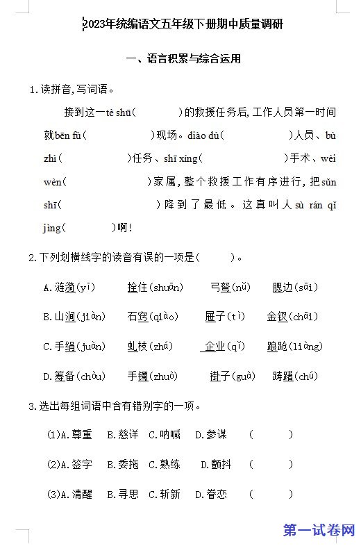 2023年统编语文五年级下册期中质量调研 预览