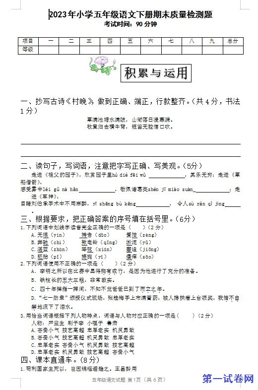 2023年小学五年级语文下册期末质量检测题 预览