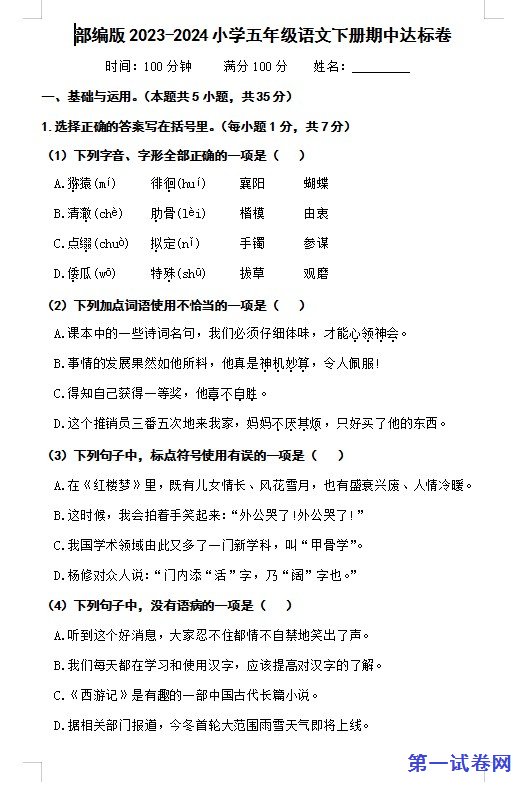部编版2023-2024小学五年级语文下册期中达标卷 预览