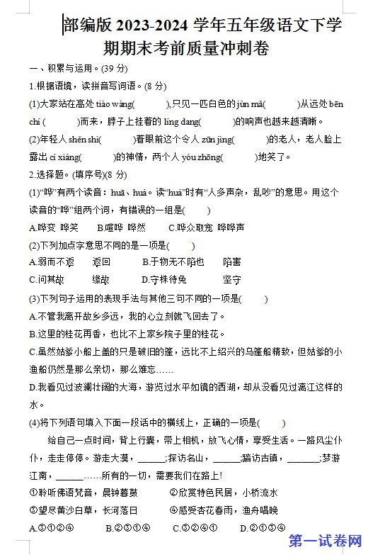 部编版2023-2024学年五年级语文下学期期末考前质量冲刺卷 预览