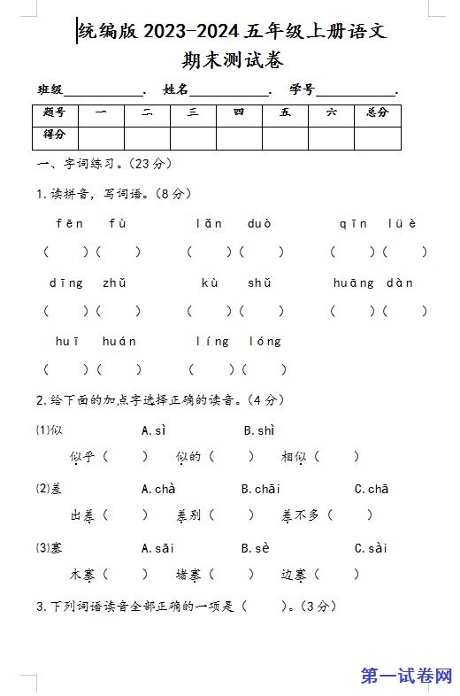 统编版2023-2024五年级上册语文期末测试卷 预览