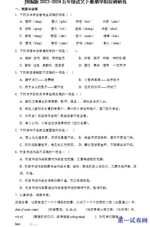 统编版2023-2024五年级语文下册期中阶段调研卷 预览