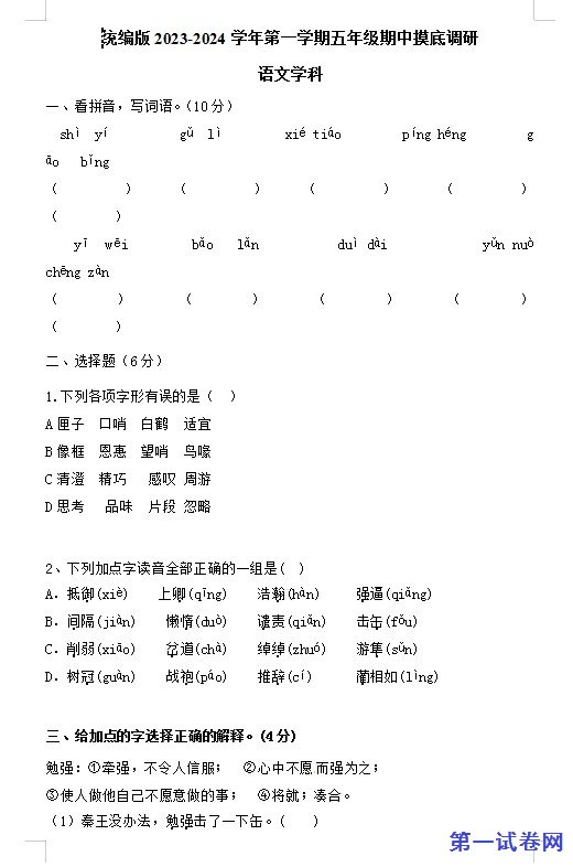 统编版2023-2024学年第一学期五年级语文上学期期中摸底调研试卷 预览
