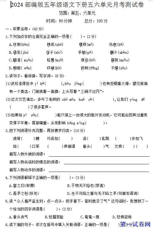 2024部编版五年级语文下册五六单元月考测试卷 预览