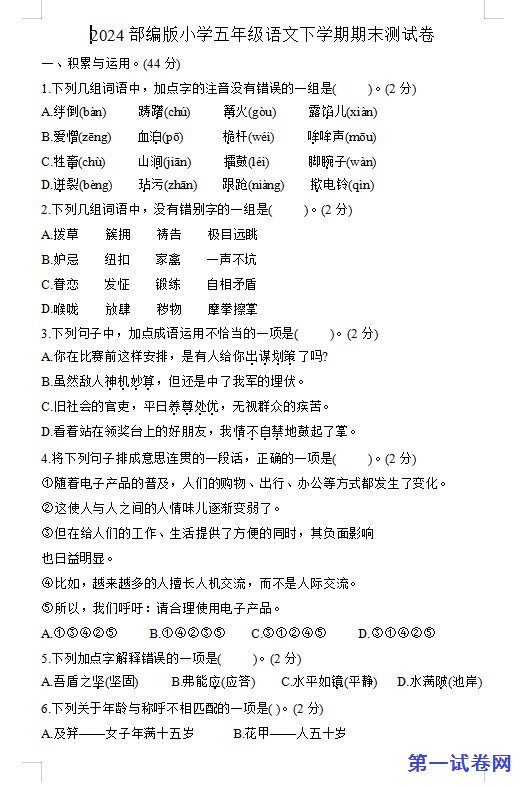 2024部编版小学五年级语文下学期期末测试卷 预览