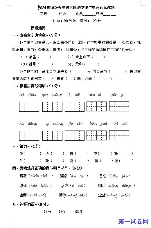 2024统编版五年级下册语文第二单元达标试题 预览