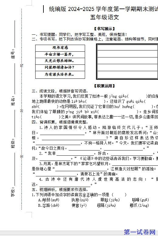 统编版2024-2025五年级语文第一学期期末测试卷 预览