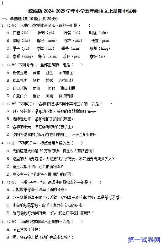 统编版2024-2025学年小学五年级语文上册期中试卷 预览